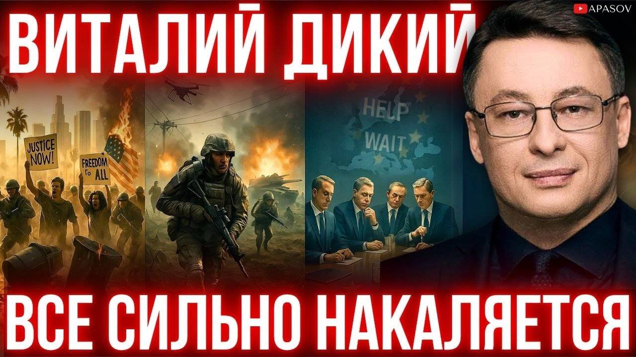 ДИКИЙ: ЭТО ВСЕ НЕ СЛУЧАЙНО! ВОССТАНИЕ В США. КРИЗИС В ЕВРОПЕ. ТУПИК У КРАИНЫ И РФ