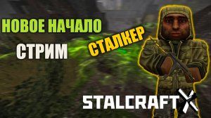 Stalcraft X Новое начало за СТАЛКЕРА стрим 10.06.25
