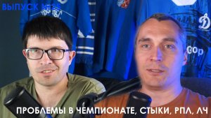 Приговор.Подкаст 25 - Проблемы в чемпионате, стыки, РПЛ, ЛЧ