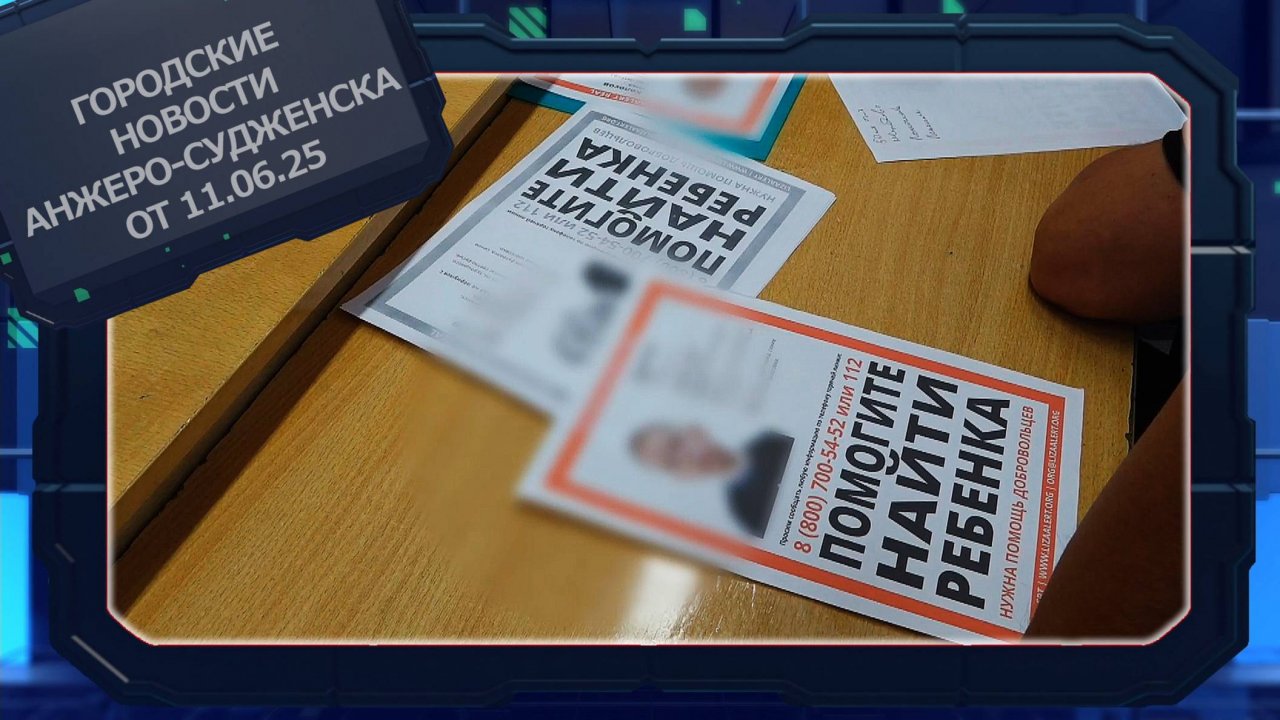 Городские новости Анжеро-Судженска от 11.06.25
