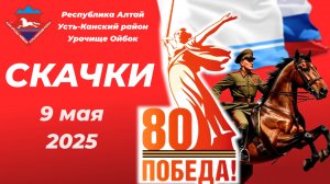 Скачки посвященные 80 летию Победы в Великой Отечественной войне