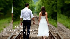7 ветров 
"Как рельсы параллельные"