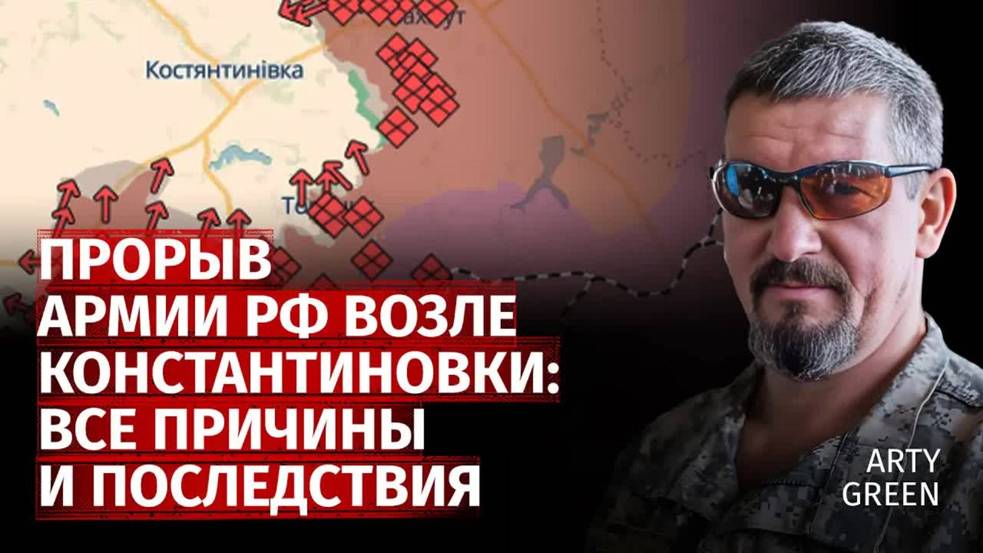 Прорыв армии рф возле Константиновки: все причины и последствия | Arty Green