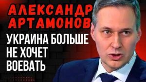 Александр Артамонов: Украина больше не хочет воевать