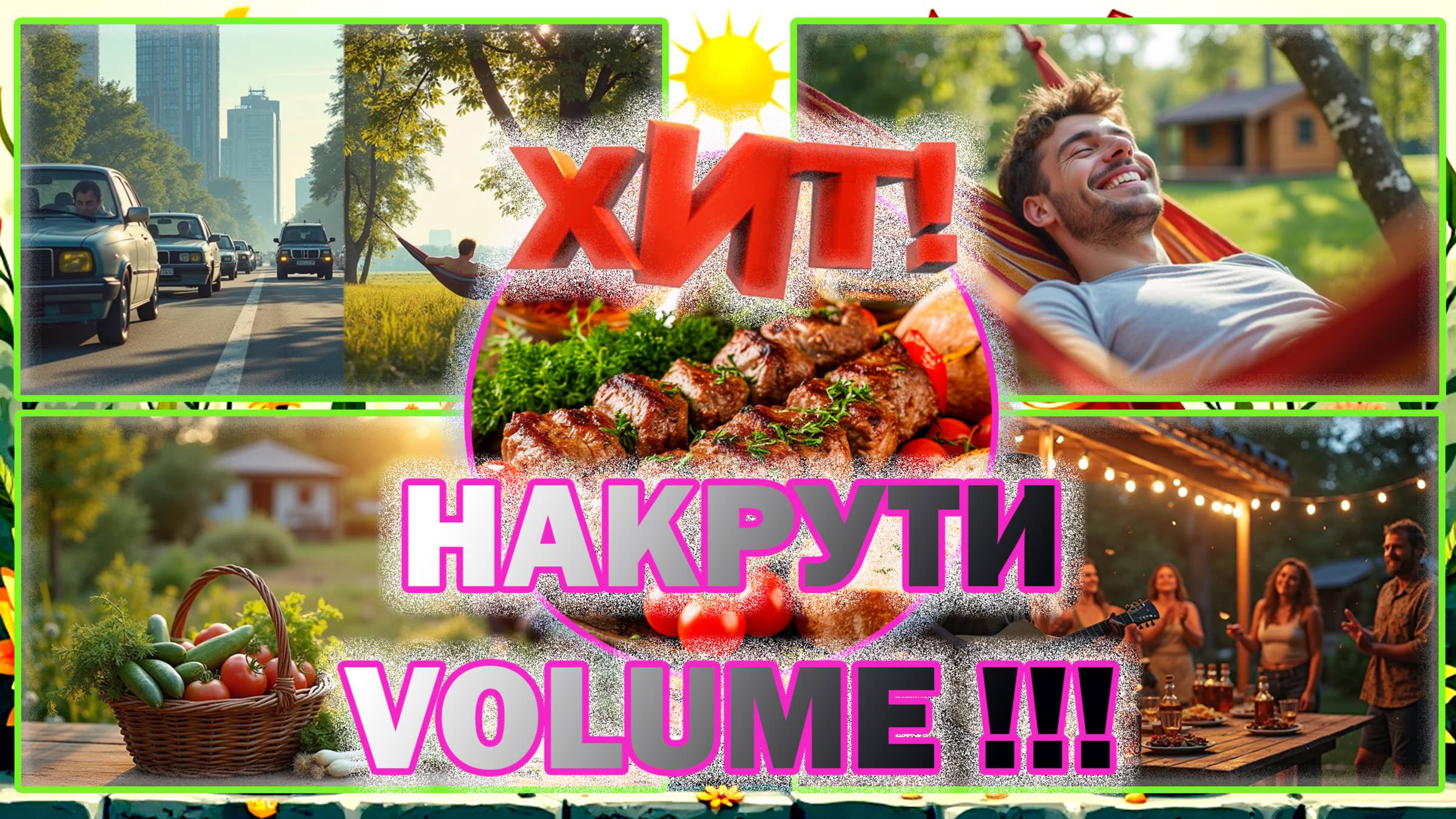Русское Рэгги на Даче. Хит нашего лета! Так звучит идеальное русское лето!