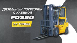 ВИЛОЧНЫЙ ПОГРУЗЧИК GOODSENSE FD25G С КАБИНОЙ С ОТОПИТЕЛЕМ