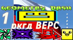РКГД ВЕРС (рутуб версия)