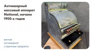 Антикварный кассовый аппарат National, начало 1900-х годов