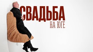 Краснодар. Свадьба. 25.04.25