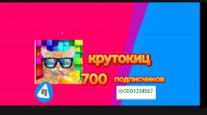 Клип на 700 подписчиков