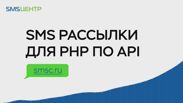 SMS-рассылки для PHP по API