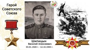 Шипицын Василий Алексеевич. Герой Советского Союза. Школа №3 г.Лысьва. Пермский край.
