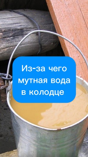 Из-за чего мутная вода в колодце