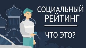 Социальный рейтинг в Китае. Что это?