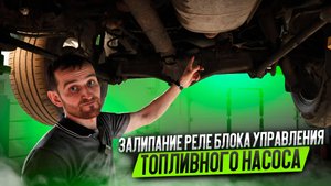 Залипание реле блока управления топливного насоса