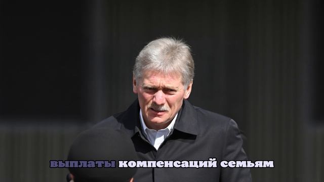 Песков: Россия и Украина продолжают переговоры о передаче тел военнослужащих ВСУ