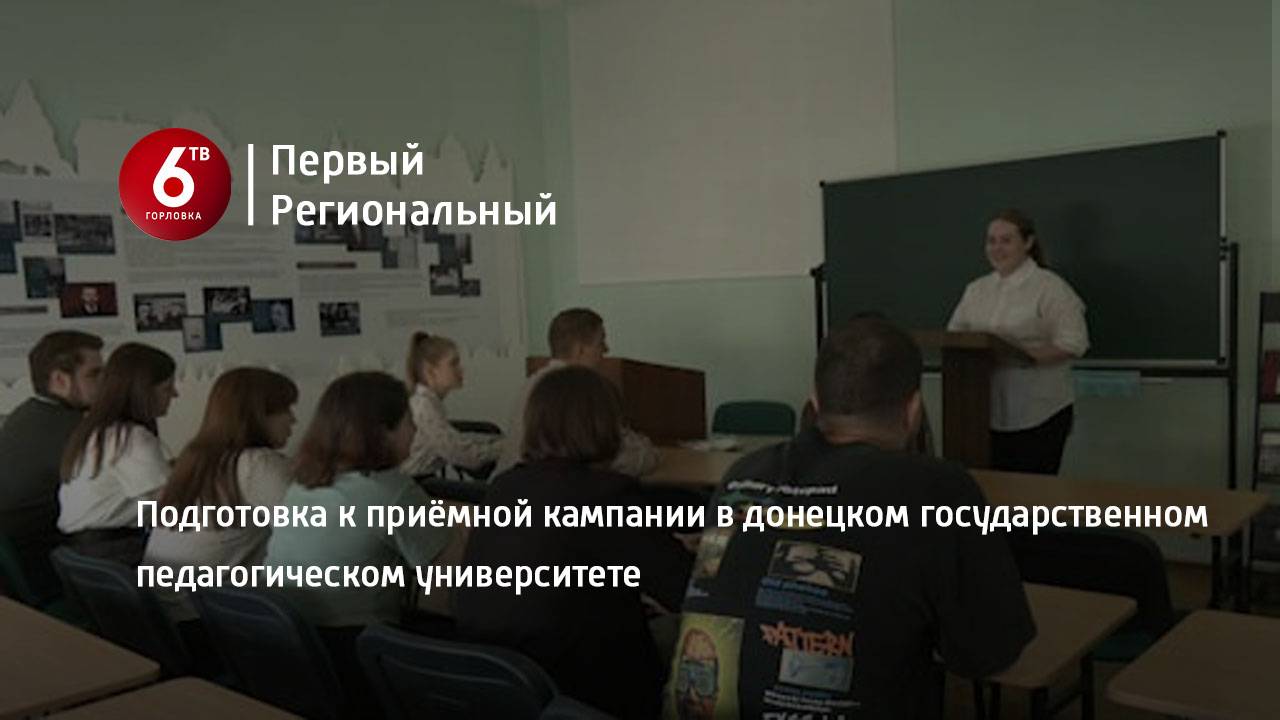 Подготовка к приёмной кампании в донецком государственном педагогическом университете