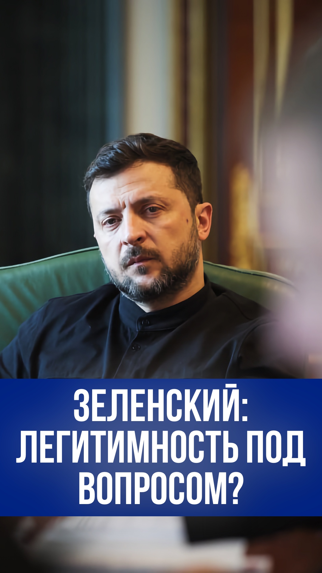 Зеленский теряет власть? Главный секрет легитимности президента раскрыт!