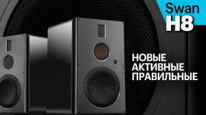 Swan H8 — крупные активные полочники, созданные по канонам High End