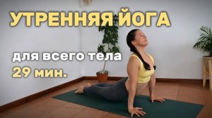 29 мин. Утренняя йога для всего тела