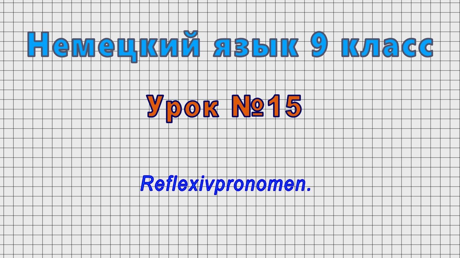 Немецкий язык 9 класс (Урок№15 - Reflexivpronomen.)