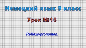 Немецкий язык 9 класс (Урок№15 - Reflexivpronomen.)