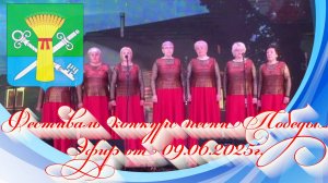 Фестиваль конкурс песни Победы. Эфир от 09.06.2025г.