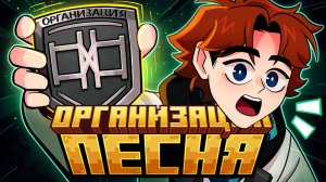 ПЕСНЯ ПРО ОРГАНИЗАЦИЮ | Лололошка и Точка Невозврата