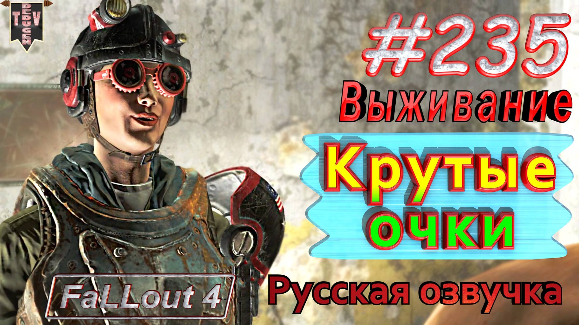 Крутые очки. Fallout 4. #235. Прохождение. Выживание. Русская озвучка.