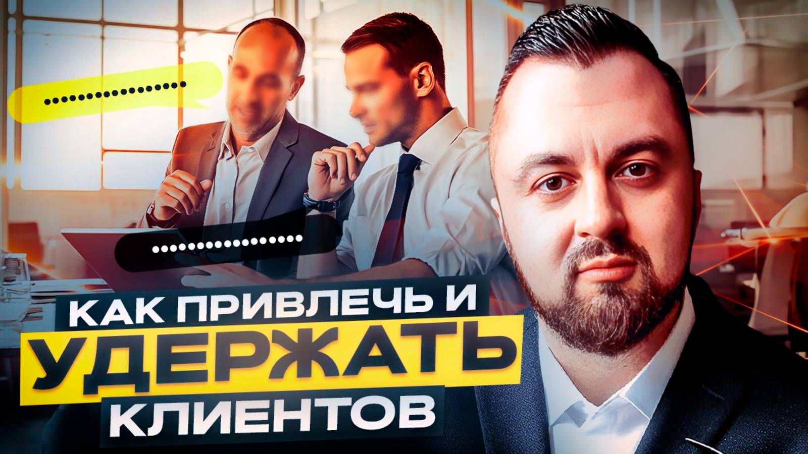 Как привлечь и удержать клиентов_бизнес секреты