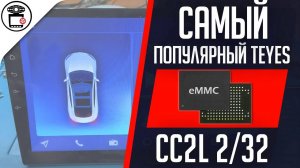 Не включается Teyes CC2L Spreadtrum UIS8141E замена памяти EMMC 32GB | SERVICEMAN