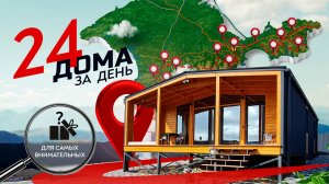 САМЫЙ БОЛЬШОЙ ТУР по модульно-каркасным домам / Каркасный дом в Крыму за 50 дней "под ключ"