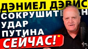 Путин наносит сокрушительный удар | подполковник Дэниел Дэвис