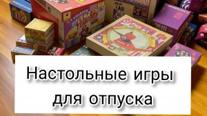 Настольные игры для отпуска