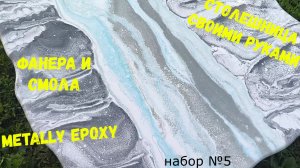 Набор #5. Столешницы из фанеры и эпоксидной смолы Metally epoxy