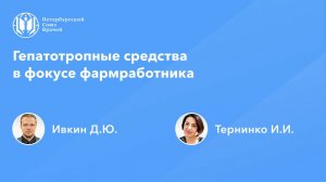 Гепатотропные средства в фокусе фармработника