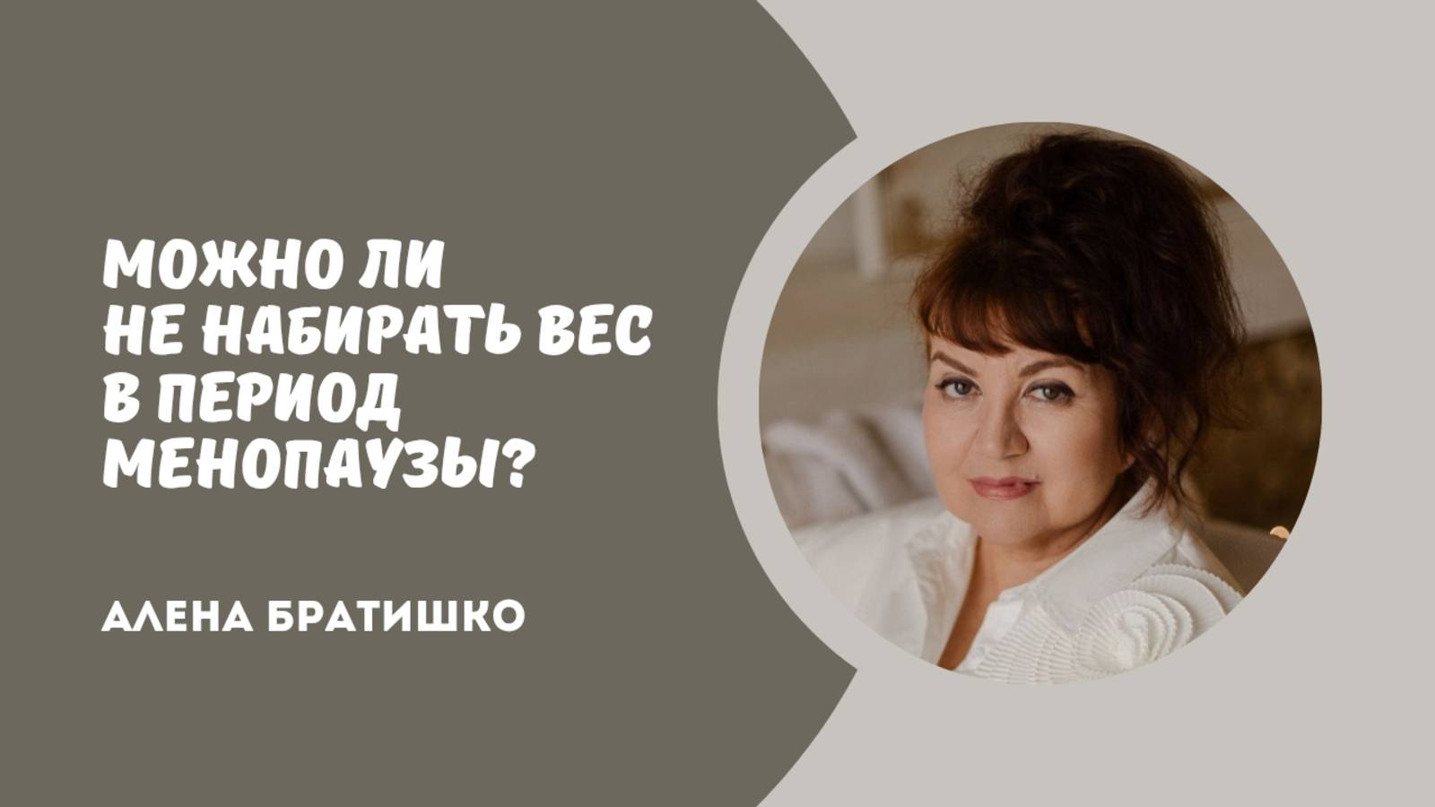 Вес в период менопаузы. Как не потолстеть в климакс? Семейный доктор Алена Братишко