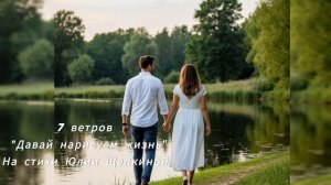7 ветров 
"Давай нарисуем жизнь"