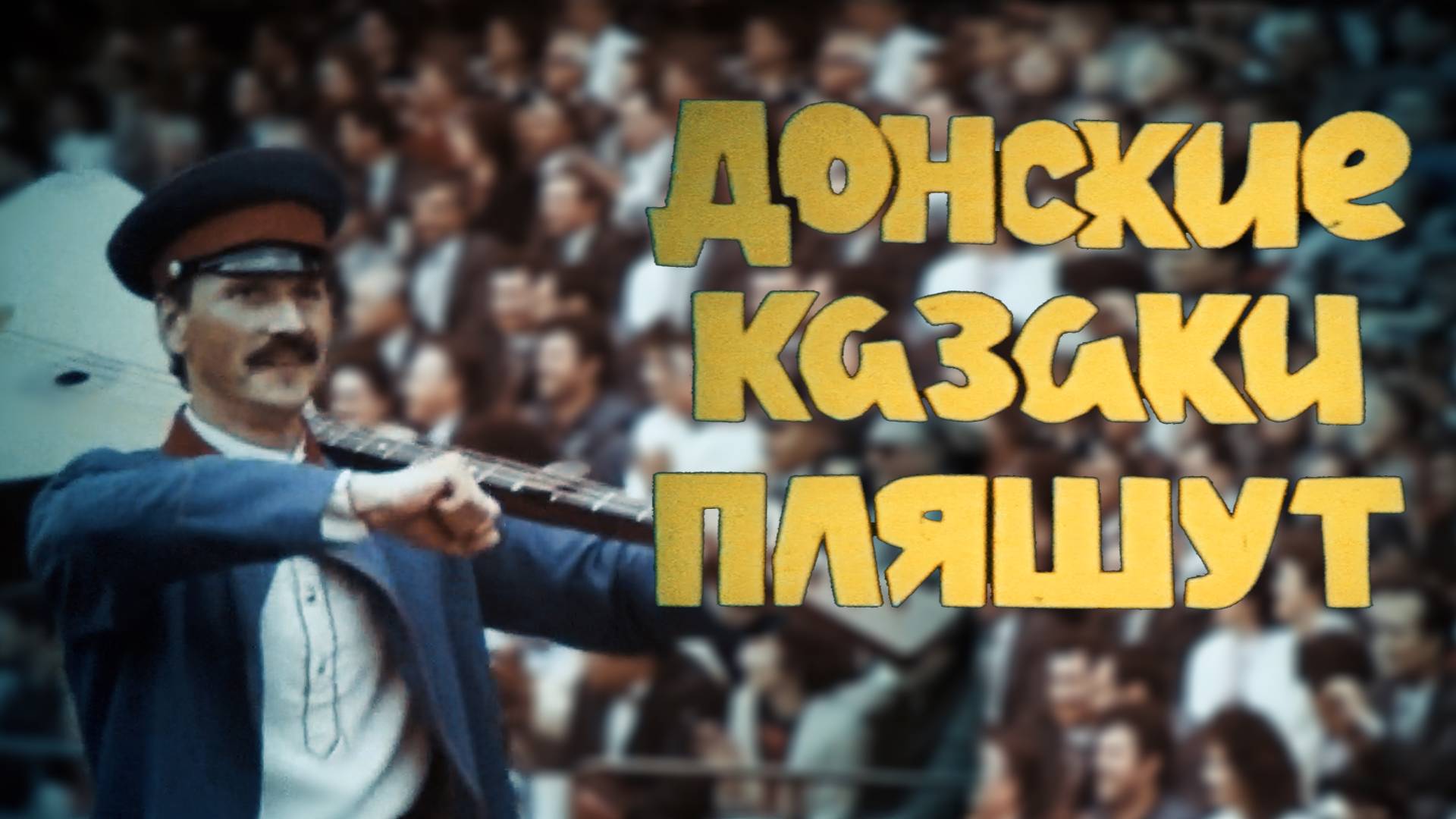Донские казаки пляшут - Шолоховская весна, 1990 год