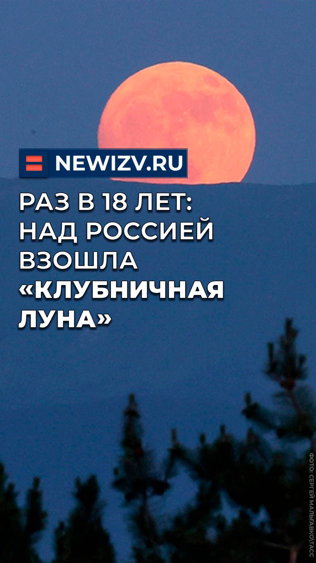 Раз в 18 лет: над Россией взошла «клубничная луна»