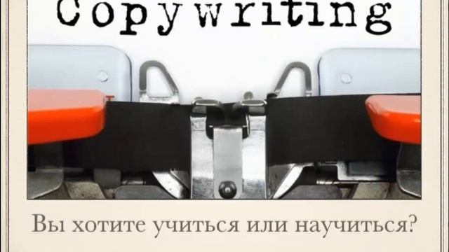 7 ключей к изучению копирайтинга 1 день -1 часть смотреть онлайн