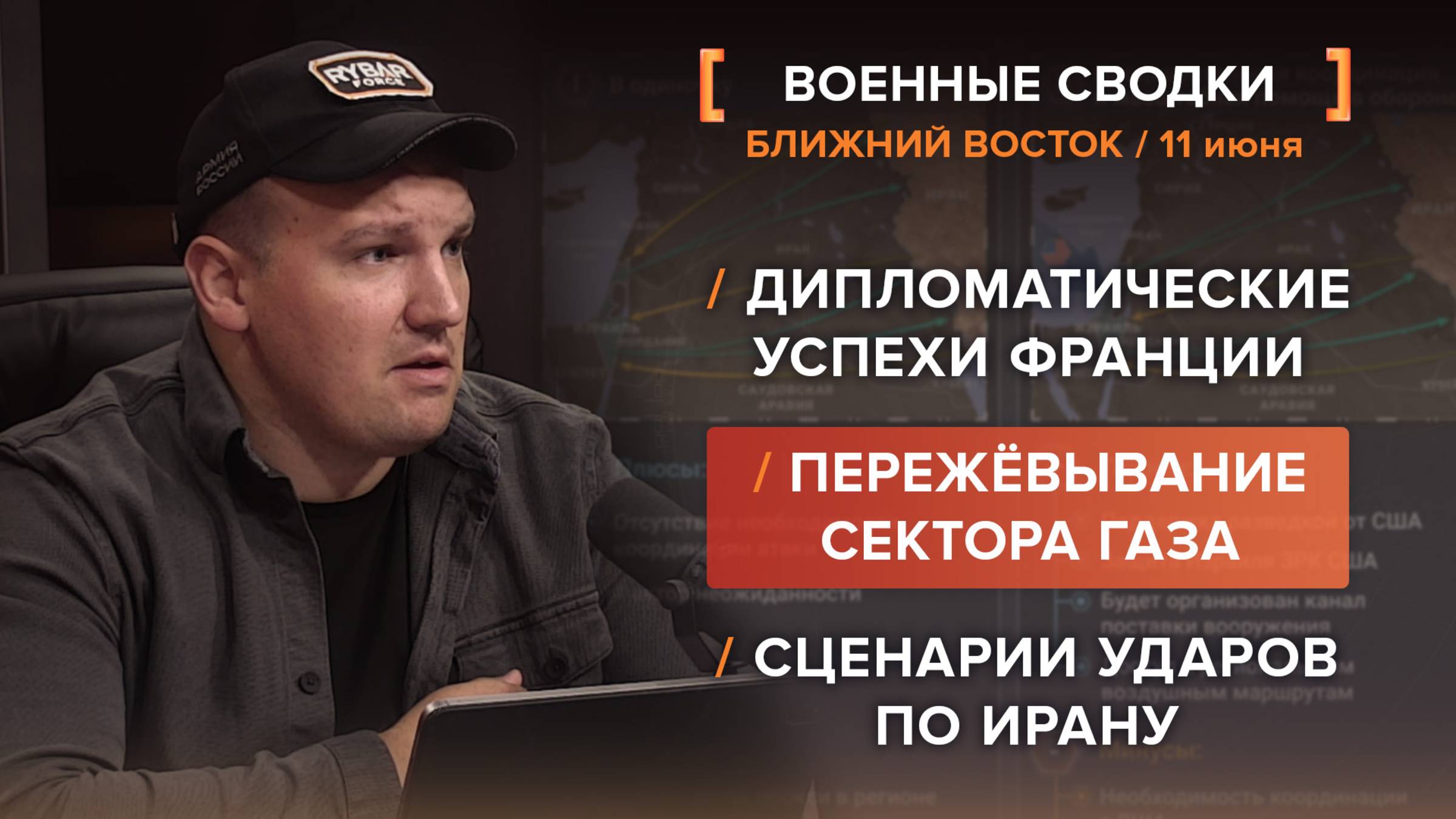 Дипломатические успехи Франции. Пережёвывание сектора Газа. Сценарии ударов по Ирану