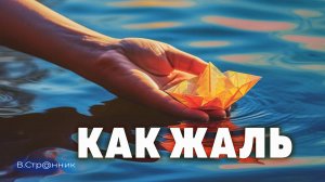 Как жаль - видео