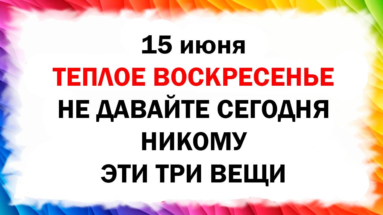 15 июня народный праздник Вьюн Зеленый, день Никифора. Что нельзя делать. Народные приметы, молитва