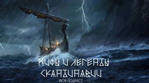 🌲 МИФЫ И ЛЕГЕНДЫ СКАНДИНАВИИ: Экспедиция в Средиземное море, серебро Халифата | ХВОЯ ПОДКАСТ