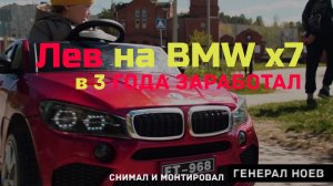Лев на BMW x7 в 3 года заработал | Генерал Ноев