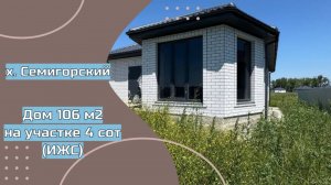 свой дом в хуторе Семигорский Новороссийск в 30 минутах езды от Анапы