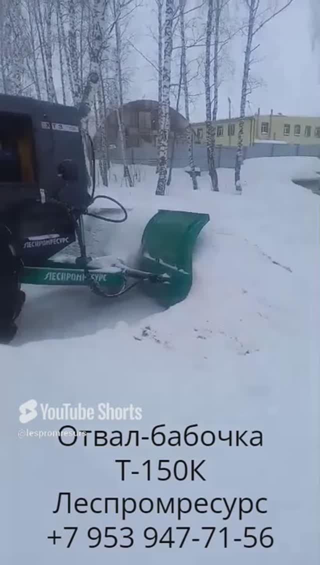 Отвал-бабочка на Т-150К в работе | Уборка снега зимой смотреть онлайн