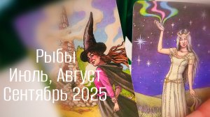 Рыбы : Июль, Август, Сентябрь 2025 Таро /Прогноз