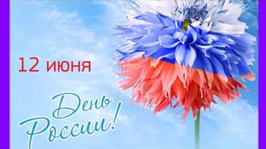 САМОЕ КРАСИВОЕ ПОЗДРАВЛЕНИЕ С ДНЕМ РОССИИ!ЛУЧШАЯ ПЕСНЯ!ДУШЕВНАЯ МУЗЫКАЛЬНАЯ ОТКРЫТКА!С 12 ИЮНЯ